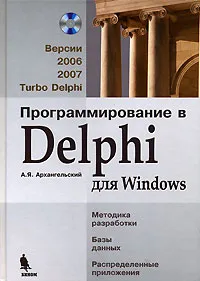 Обложка книги Программирование в Delphi для Windows. Версии 2006, 2007, Turbo Delphi (+ CD-ROM), А. Я. Архангельский