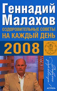 Обложка книги Оздоровительные советы на каждый день 2008, Геннадий Малахов