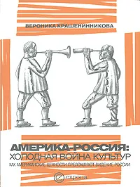 Обложка книги Америка-Россия. Холодная война культур, Вероника Крашенинникова