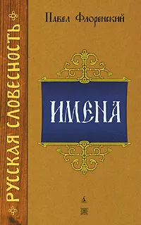 Обложка книги Имена, Павел Флоренский