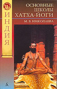 Обложка книги Основные школы хатха-йоги, М. В. Николаева