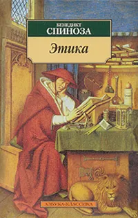 Обложка книги Этика, Спиноза Бенедикт, Перов Юрий Валерианович