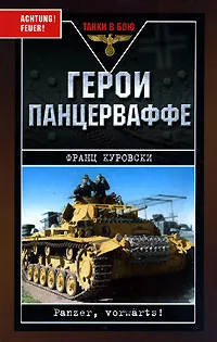 Обложка книги Герои Панцерваффе, Франц Куровски