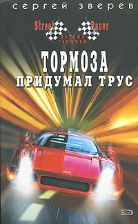 Обложка книги Тормоза придумал трус, Сергей Зверев