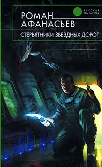 Обложка книги Стервятники звездных дорог, Афанасьев Роман Сергеевич