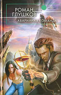 Обложка книги Аварийная команда, Роман Глушков