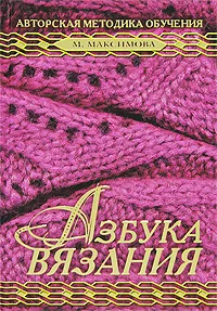 Обложка книги Азбука  вязания. Авторская методика обучения, М. Максимова