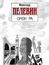 Обложка книги Омон Ра, Пелевин В.О.