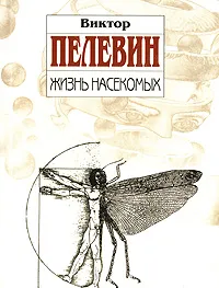 Обложка книги Жизнь насекомых, Пелевин Виктор Олегович