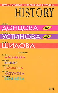 Обложка книги Новые лучшие детективные истории, Донцова Дарья Аркадьевна, Брикер Мария, Арсеньева Елена Арсеньевна, Куликова Галина Михайловна, Логунова Елена Ивановна, Шилова Юлия Витальевна, Устинова Татьяна Витальевна, Солнцева Наталья Анатольевна