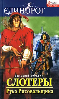 Обложка книги Слотеры. Рука Рисовальщика, Виталий Обедин