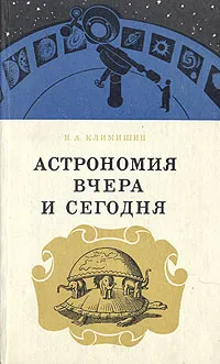 Обложка книги Астрономия вчера и сегодня, И. А. Климишин