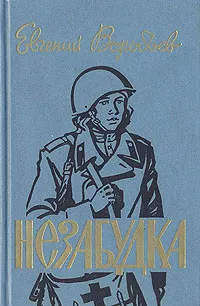 Обложка книги Незабудка, Евгений Воробьев