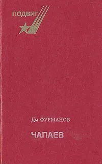 Обложка книги Чапаев, Фурманов Дмитрий Андреевич