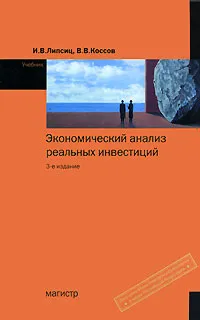 Обложка книги Экономический анализ реальных инвестиций, И. В. Липсиц, В. В. Коссов