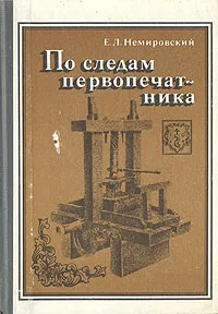 Обложка книги По следам первопечатника, Е. Л. Немировский