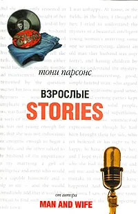 Обложка книги Взрослые Stories, Тони Парсонс