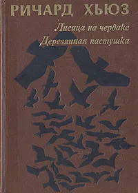 Обложка книги Лисица на чердаке. Деревянная пастушка, Ричард Хьюз