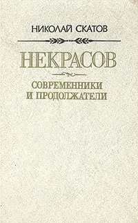 Обложка книги Некрасов. Современники и продолжатели. Очерки, Николай Скатов