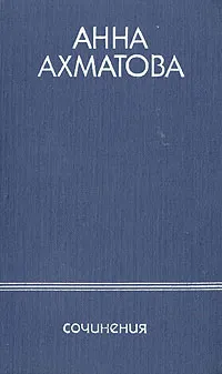 Обложка книги Анна Ахматова. Сочинения в двух томах. Том 2, Анна Ахматова