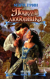 Обложка книги Поцелуй любовника, Мэри Грин