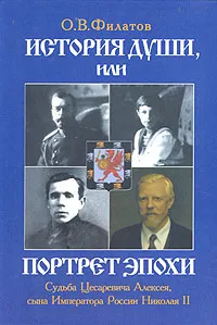 Обложка книги История души, или Портрет эпохи, О. В. Филатов