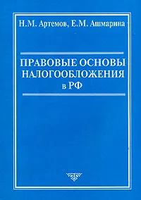 Обложка книги Правовые основы налогообложения в РФ, Н. М. Артемов, Е. М. Ашмарина