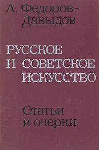 Обложка книги Русское и советское искусство. Статьи и очерки, А. Федоров-Давыдов