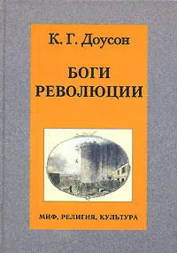 Обложка книги Боги революции, К. Г. Доусон