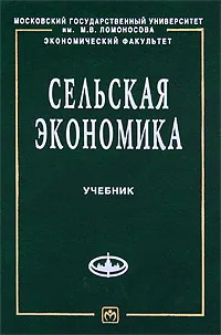 Обложка книги Сельская экономика, Купавых А. А., Ястребова О. К.