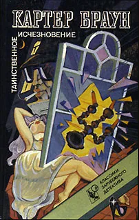 Обложка книги Таинственное исчезновение, Картер Браун