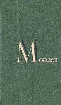 Обложка книги Борис Можаев. Избранные произведения в двух томах. Том 2, Борис Можаев