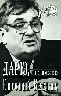 Обложка книги Дарю, что помню, Евгений Весник