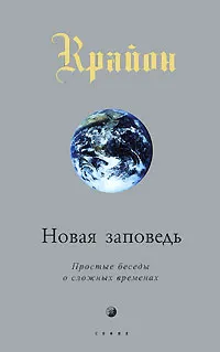 Обложка книги Крайон. Новая Заповедь. Книга 10. Простые беседы о сложных временах, Ли Кэрролл