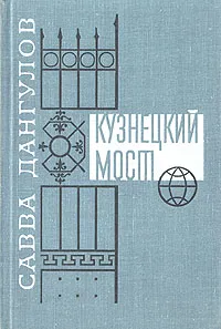 Обложка книги Кузнецкий мост. В трех книгах. Книга первая и вторая, Савва Дангулов