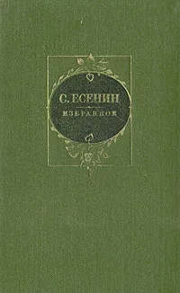 Обложка книги С. Есенин. Избранное, С. Есенин