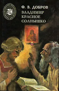 Обложка книги Владимир Красное Солнышко, Ф. В. Добров