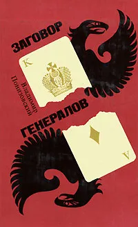 Обложка книги Заговор генералов, Понизовский Владимир Миронович