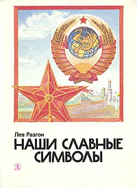 Обложка книги Наши славные символы, Лев Разгон