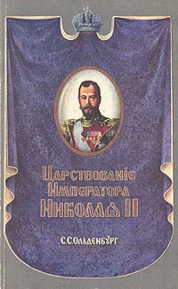 Обложка книги Царствование императора Николая II. В двух томах. Том 1, С. С. Ольденбург