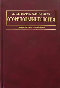 Обложка книги Оториноларингология, В. Т. Пальчун, А. И. Крюков
