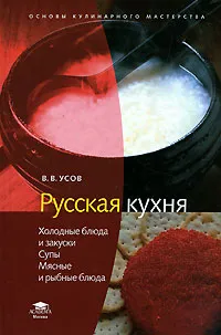 Обложка книги Русская кухня. Холодные блюда и закуски. Супы. Мясные и рыбные блюда, В. В. Усов