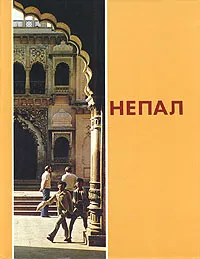 Обложка книги Непал. Люди, мифы, горы, Тер-Григорян Александр Леонович