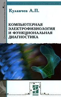 Обложка книги Компьютерная электрофизиология и функциональная диагностика, Кулаичев Алексей Павлович