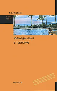 Обложка книги Менеджмент в туризме, С. С. Скобкин