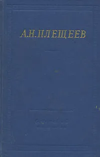 Обложка книги А. Н. Плещеев. Полное собрание стихотворений, А. Н. Плещеев