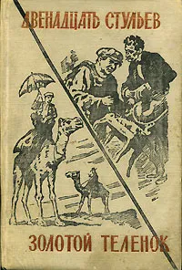 Обложка книги Двенадцать стульев. Золотой теленок, Петров Евгений Петрович, Ильф Илья Арнольдович