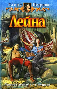 Обложка книги Лейна, Елена Петрова