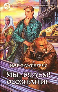 Обложка книги Мы - будем! Осознание, Иар Эльтеррус