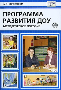 Обложка книги Программа развития ДОУ, М. В. Корепанова